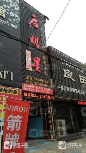 启明星幼儿园(建材街园)