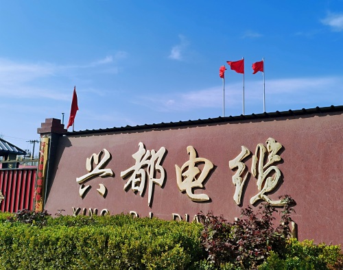 河北兴都电缆有限公司