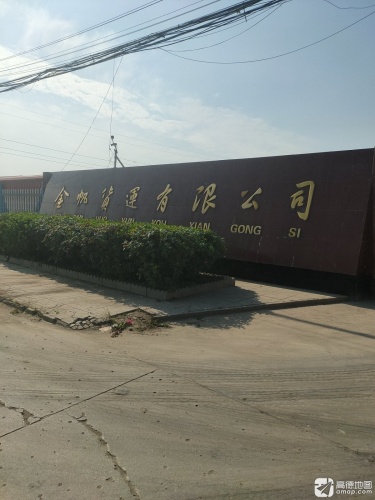 金帆货运有限公司
