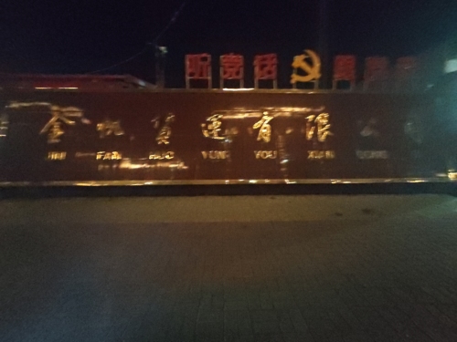 金帆货运有限公司