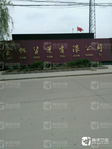 金帆货运有限公司