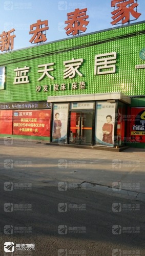 蓝天家居(三号路店)