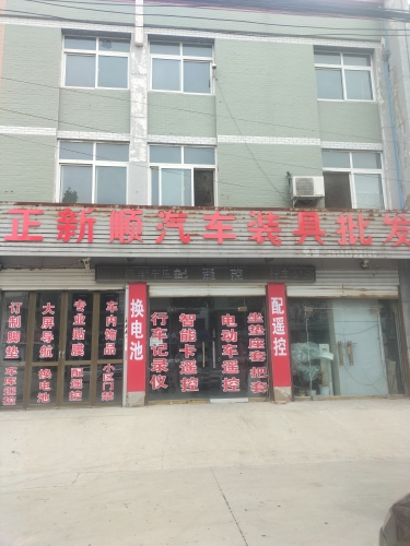 正新顺汽车装具批发