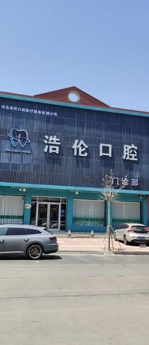 浩伦口腔门诊部