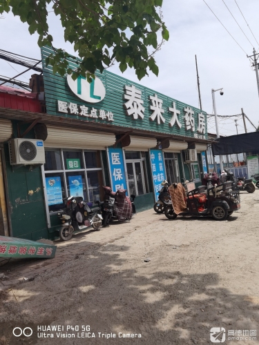 泰来大药房