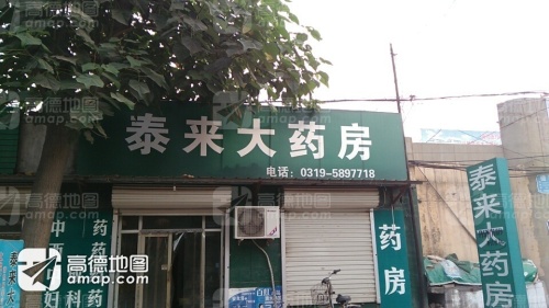 泰来大药房