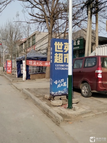 世英超市(南店)