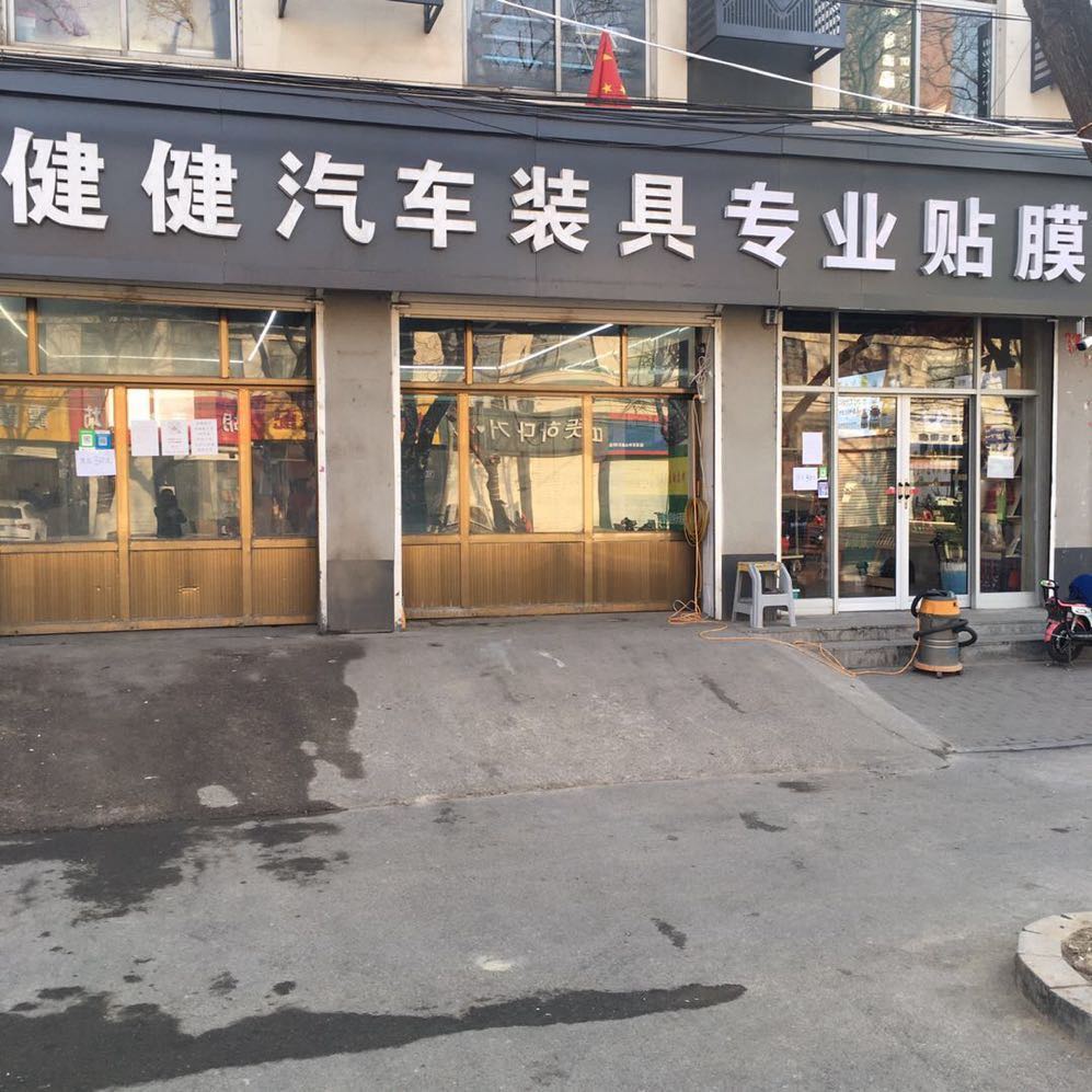 健健汽车装具专业贴膜