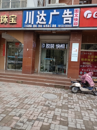 川达广告(中心街)