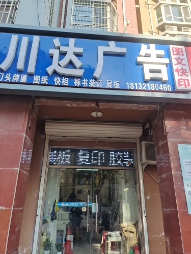 川达广告(中心街)