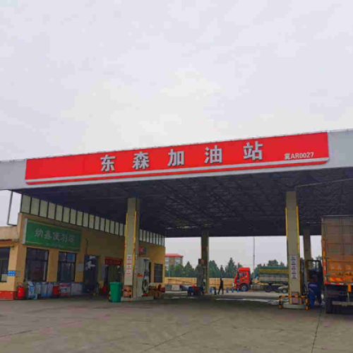 东森加油站