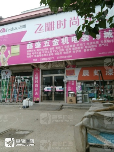 鑫盛五金机电装饰城