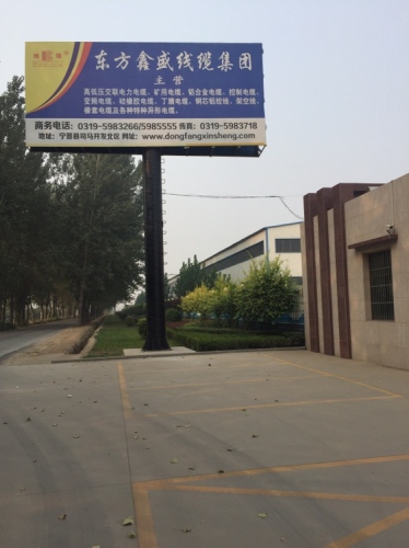 东方鑫盛线缆有限公司