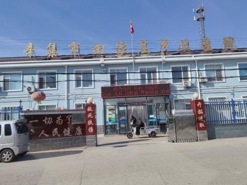 辛集市田家庄乡卫生院