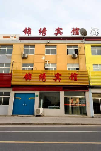 锦绣宾馆(泰达街店)