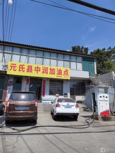 元氏县中润加油点(仅柴油)