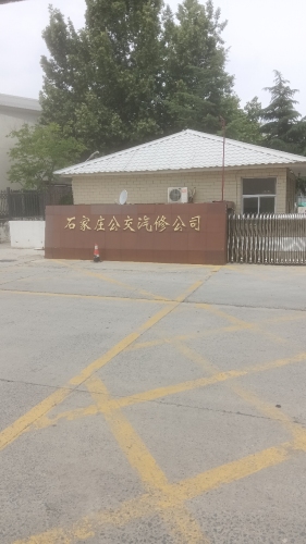 石家庄公交保修公司