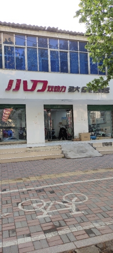 小刀电动车(新开大街店)