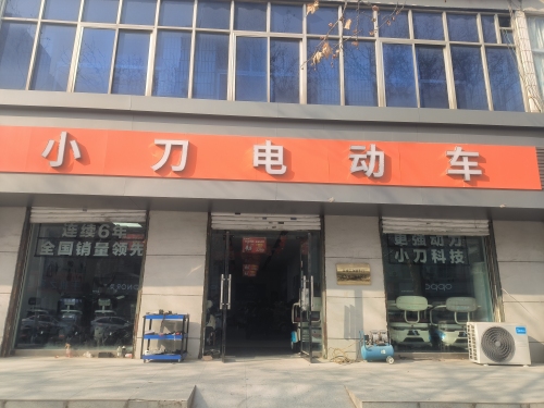 小刀电动车(新开大街店)
