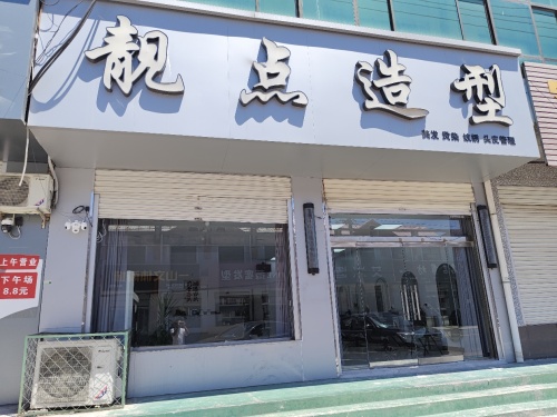 宁晋县靓点造型美发店