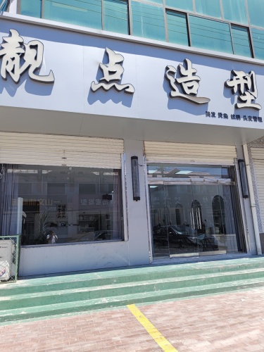宁晋县靓点造型美发店