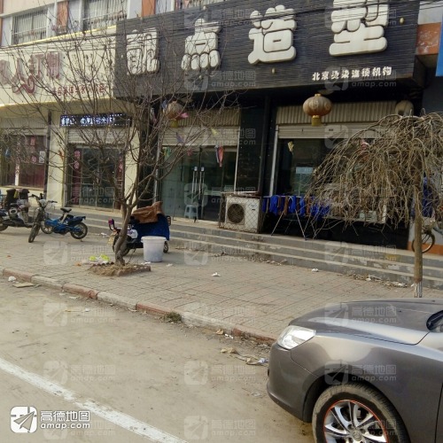 宁晋县靓点造型美发店
