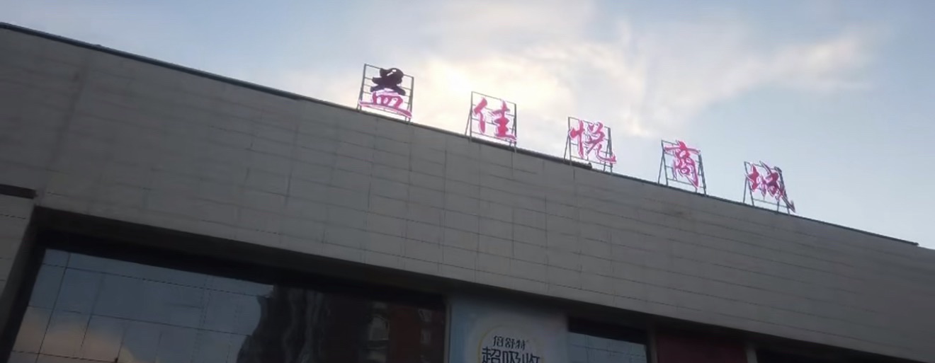 益佳悦商城
