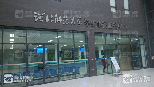 河北师范大学新校区-学生事务服务中心