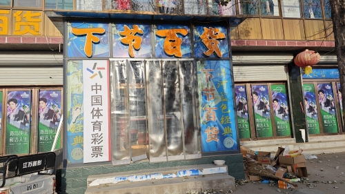 下节百货