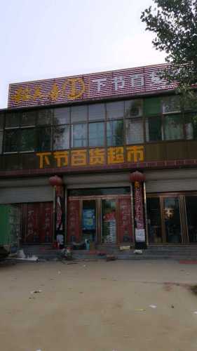 下节百货