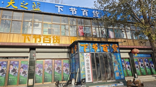 下节百货