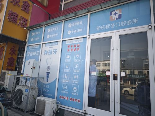 程东牙科