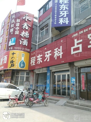 程东牙科