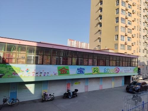 平山县金宝贝幼儿园