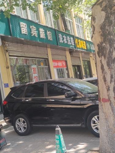 留宾旅馆