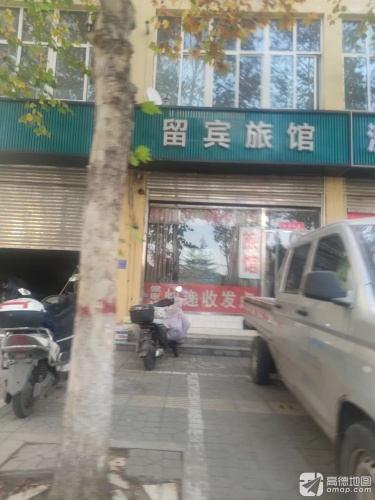 留宾旅馆