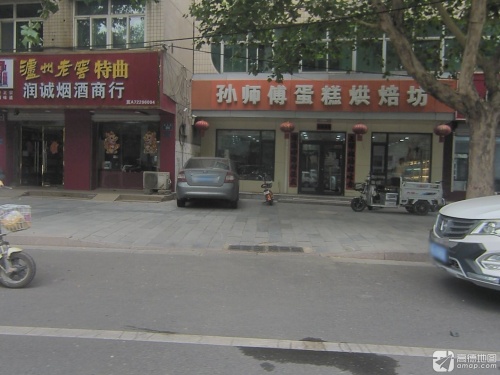 孙师傅蛋糕烘焙坊