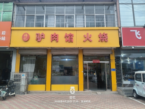 福记驴肉馆·驴肉火烧(柏坡店)