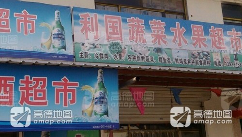 利国蔬菜水果超市