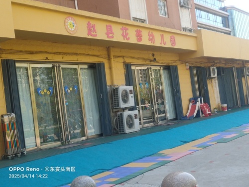 赵县花蕾幼儿园