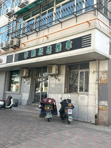 李鹏经络推拿(北荣街店)