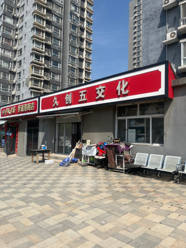 久创五交化(丽景湾小区店)