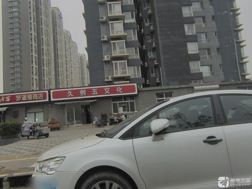 久创五交化(丽景湾小区店)