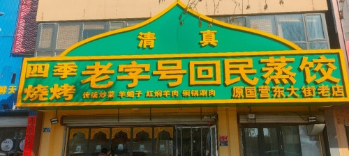 老字号回民蒸饺(兴安街店)