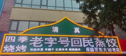 老字号回民蒸饺(兴安街店)