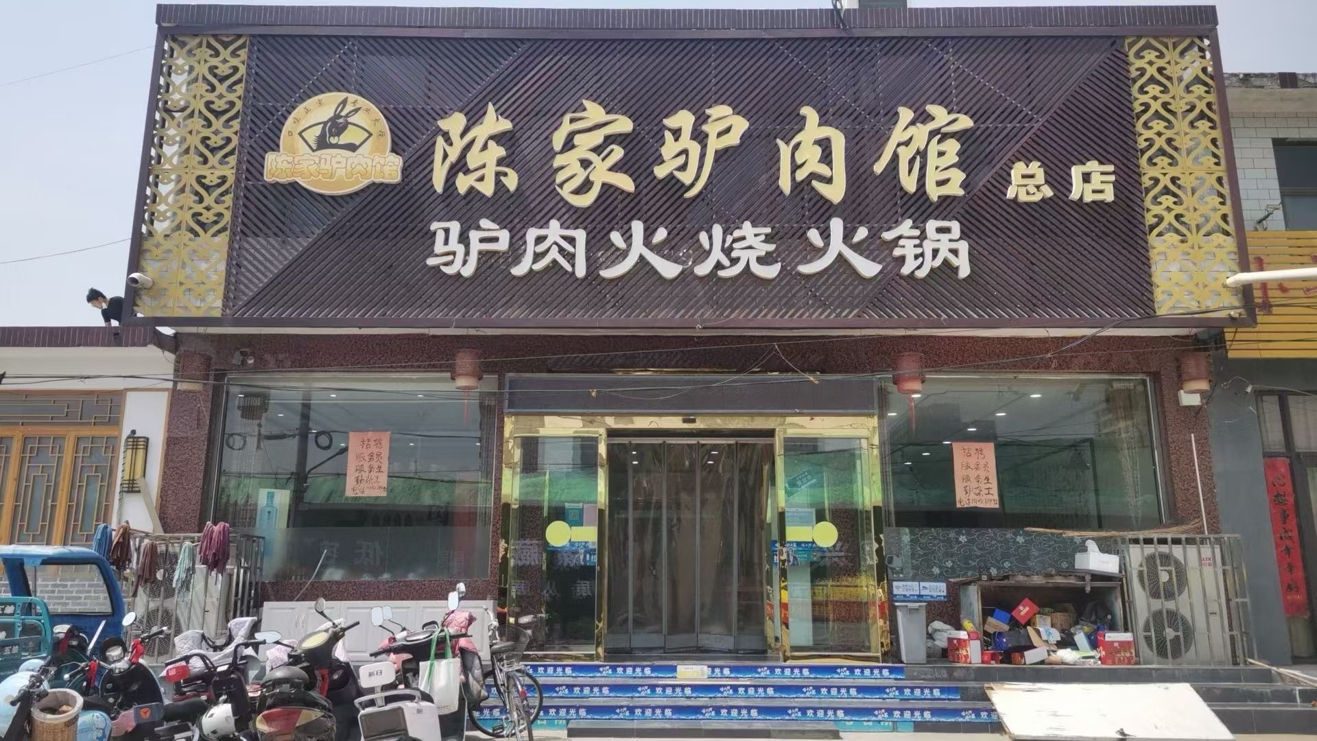 陈家驴肉馆(总店)