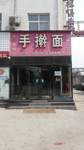 手擀面