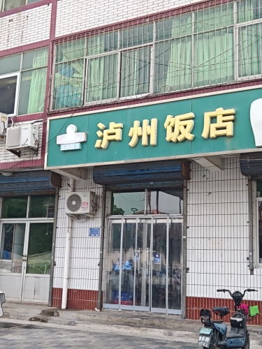 泸州饭店(商业小区店)