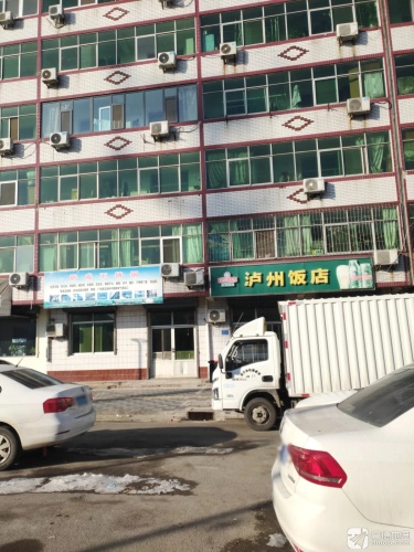 泸州饭店(商业小区店)
