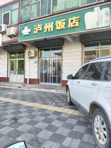 泸州饭店(商业小区店)